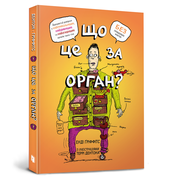 Що це за орган? Дурнуватий довідник з анатомії твого тіла
